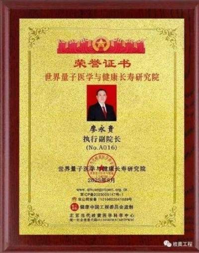 量子氢氧健康第一人长寿哥(廖永贵院士) 让科学量氢氧品牌走向世界!